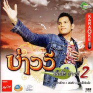 บ่าววี อัลบั้ม บ่าววี 2-1